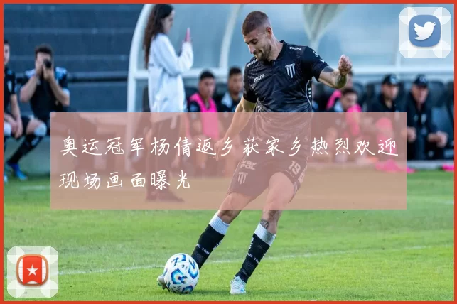 奥运冠军杨倩返乡获家乡热烈欢迎现场画面曝光