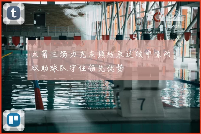 火箭主场力克灰熊结束连败申京两双助球队守住领先优势