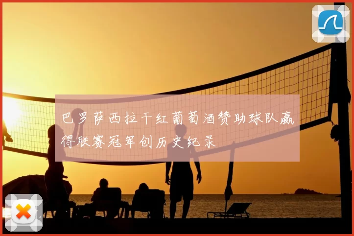 巴罗萨西拉干红葡萄酒赞助球队赢得联赛冠军创历史纪录