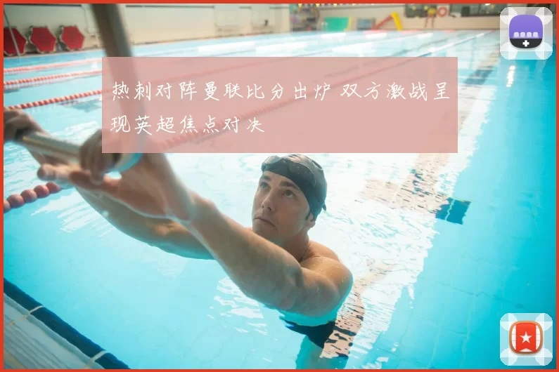 热刺对阵曼联比分出炉 双方激战呈现英超焦点对决