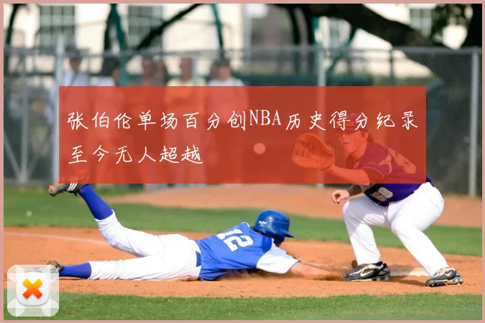 张伯伦单场百分创NBA历史得分纪录至今无人超越