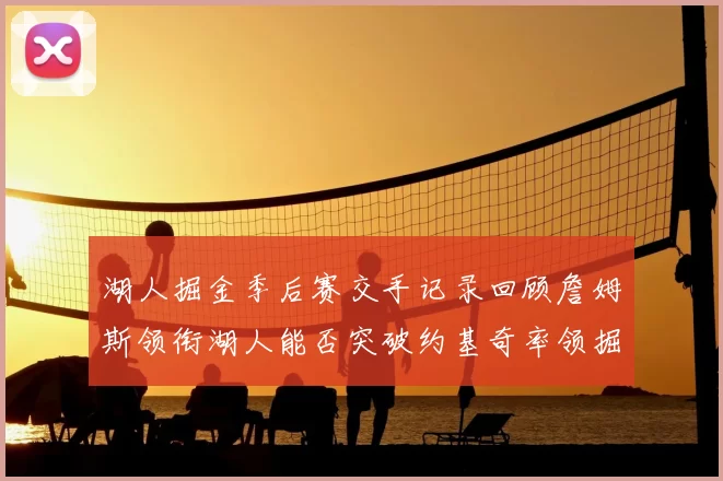 湖人掘金季后赛交手记录回顾詹姆斯领衔湖人能否突破约基奇率领掘金