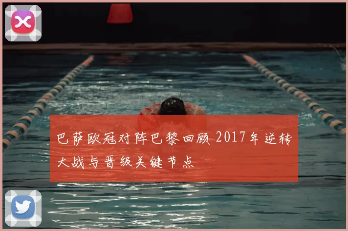 巴萨欧冠对阵巴黎回顾 2017年逆转大战与晋级关键节点