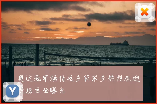 奥运冠军杨倩返乡获家乡热烈欢迎现场画面曝光