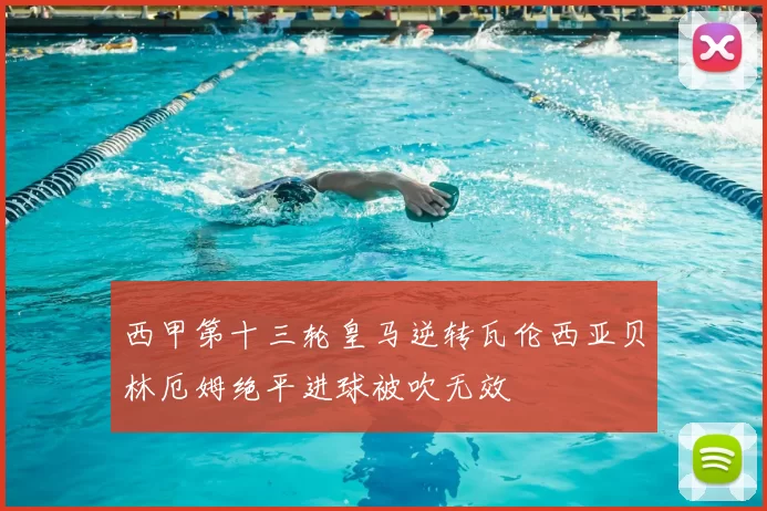 西甲第十三轮皇马逆转瓦伦西亚贝林厄姆绝平进球被吹无效