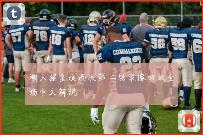 湖人掘金块西决第二场录像回放全场中文解说