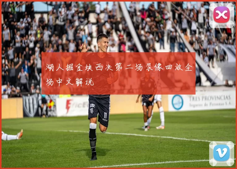 湖人掘金块西决第二场录像回放全场中文解说