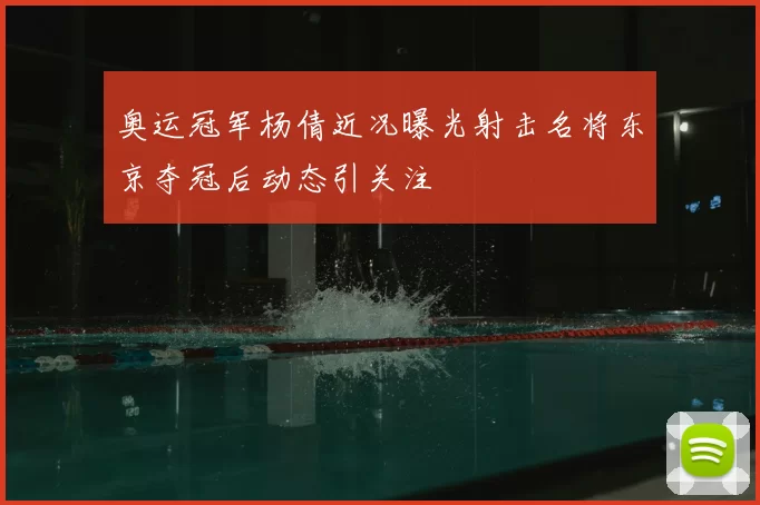 奥运冠军杨倩近况曝光射击名将东京夺冠后动态引关注