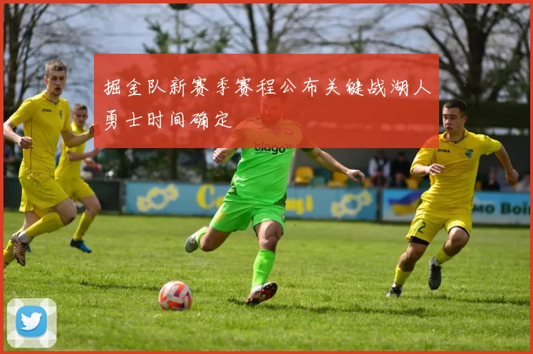 掘金队新赛季赛程公布关键战湖人勇士时间确定