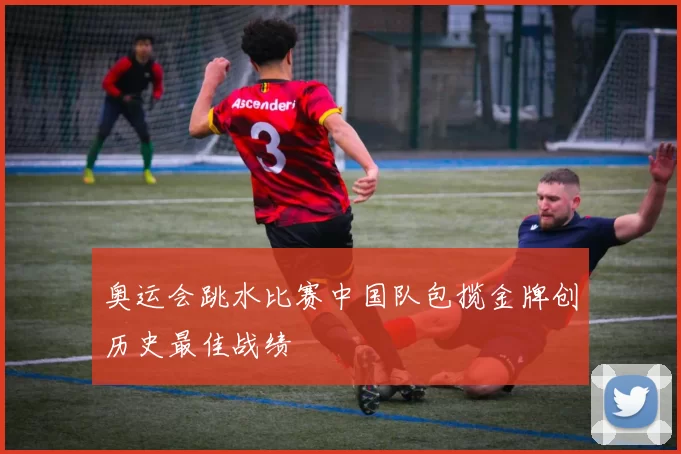 奥运会跳水比赛中国队包揽金牌创历史最佳战绩