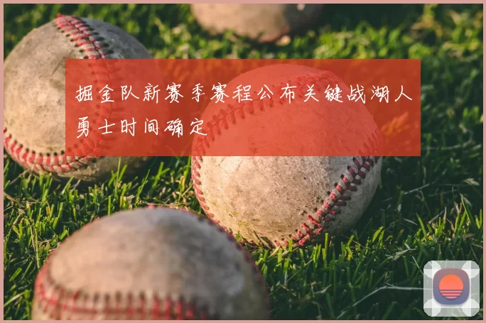 掘金队新赛季赛程公布关键战湖人勇士时间确定