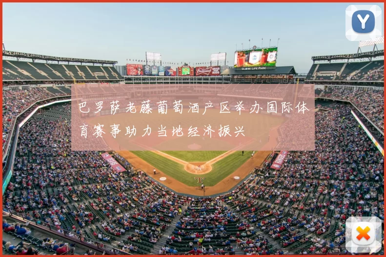 巴罗萨老藤葡萄酒产区举办国际体育赛事助力当地经济振兴