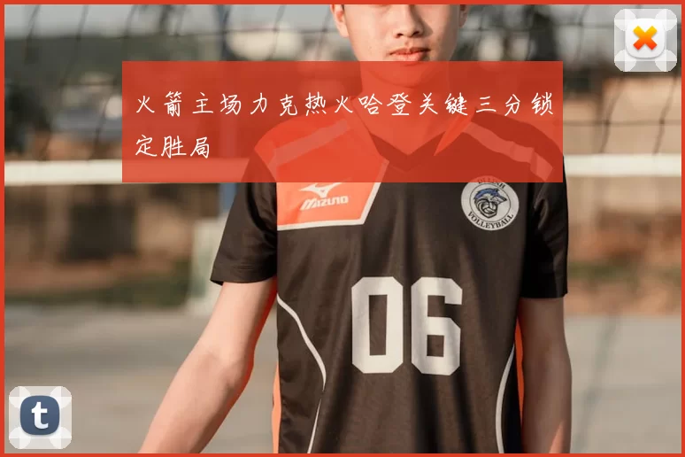 火箭主场力克热火哈登关键三分锁定胜局