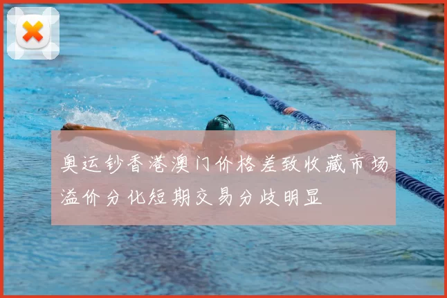 奥运钞香港澳门价格差致收藏市场溢价分化短期交易分歧明显