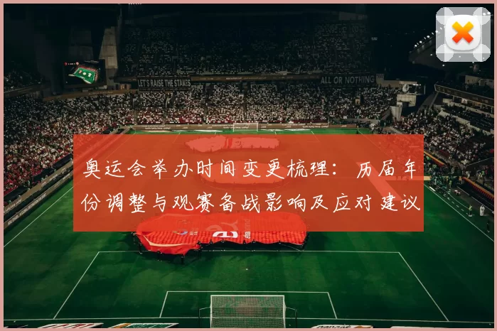 奥运会举办时间变更梳理：历届年份调整与观赛备战影响及应对建议