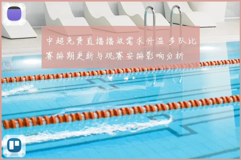 中超免费直播播放需求升温 多队比赛排期更新与观赛安排影响分析