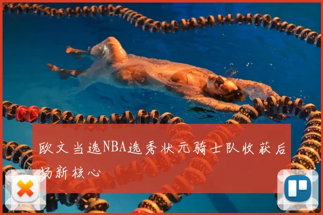 欧文当选NBA选秀状元骑士队收获后场新核心