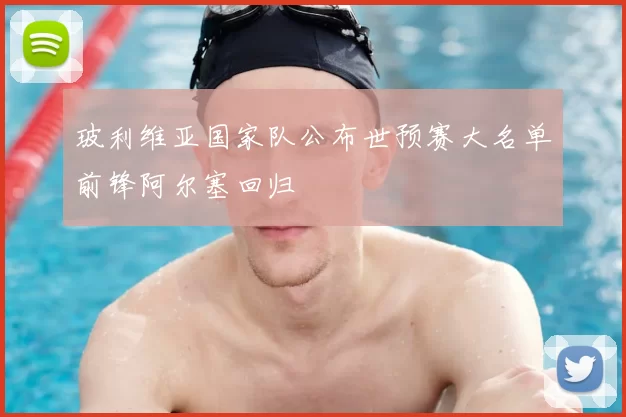 玻利维亚国家队公布世预赛大名单前锋阿尔塞回归