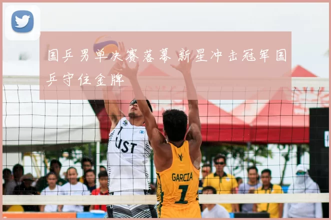 国乒男单决赛落幕 新星冲击冠军国乒守住金牌