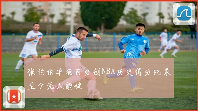 张伯伦单场百分创NBA历史得分纪录至今无人能破