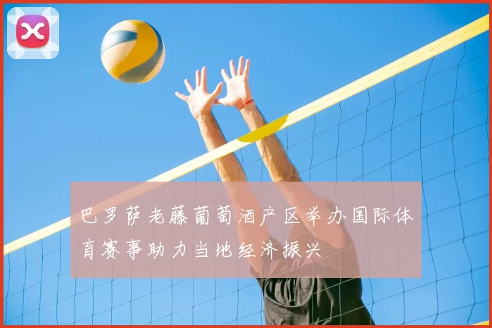 巴罗萨老藤葡萄酒产区举办国际体育赛事助力当地经济振兴