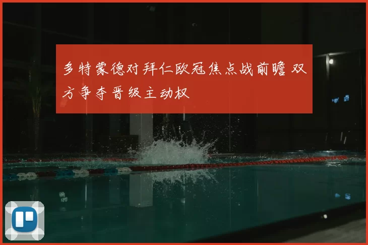 多特蒙德对拜仁欧冠焦点战前瞻 双方争夺晋级主动权