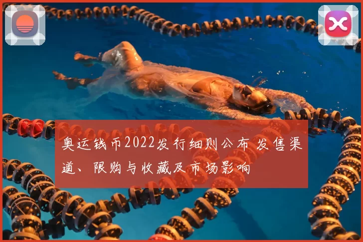 奥运钱币2022发行细则公布 发售渠道、限购与收藏及市场影响