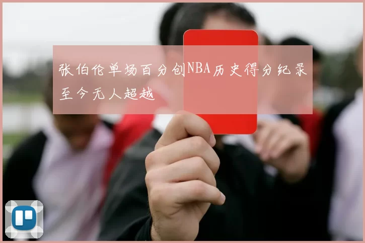 张伯伦单场百分创NBA历史得分纪录至今无人超越
