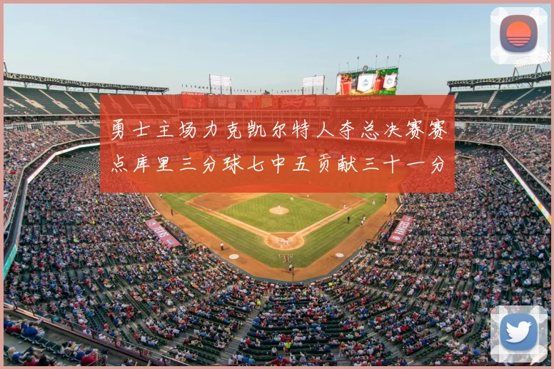勇士主场力克凯尔特人夺总决赛赛点库里三分球七中五贡献三十一分