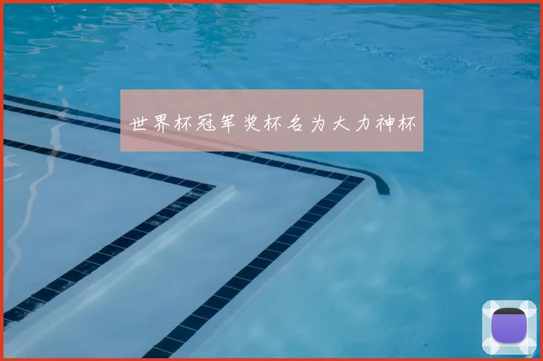 世界杯冠军奖杯名为大力神杯