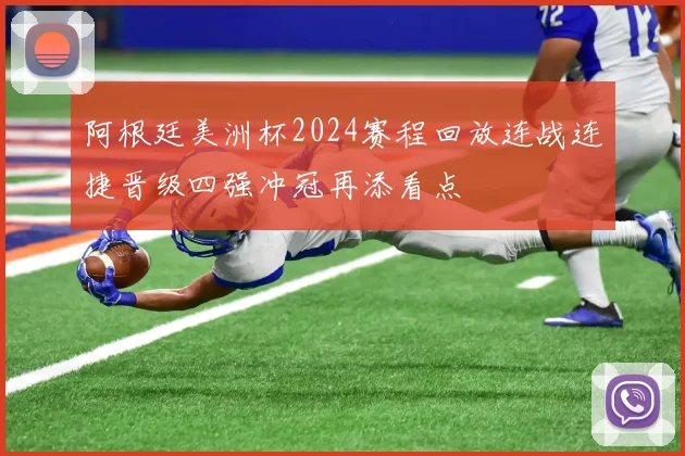 阿根廷美洲杯2024赛程回放连战连捷晋级四强冲冠再添看点