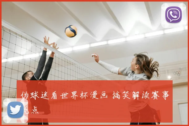 伪球迷看世界杯漫画 搞笑解读赛事亮点